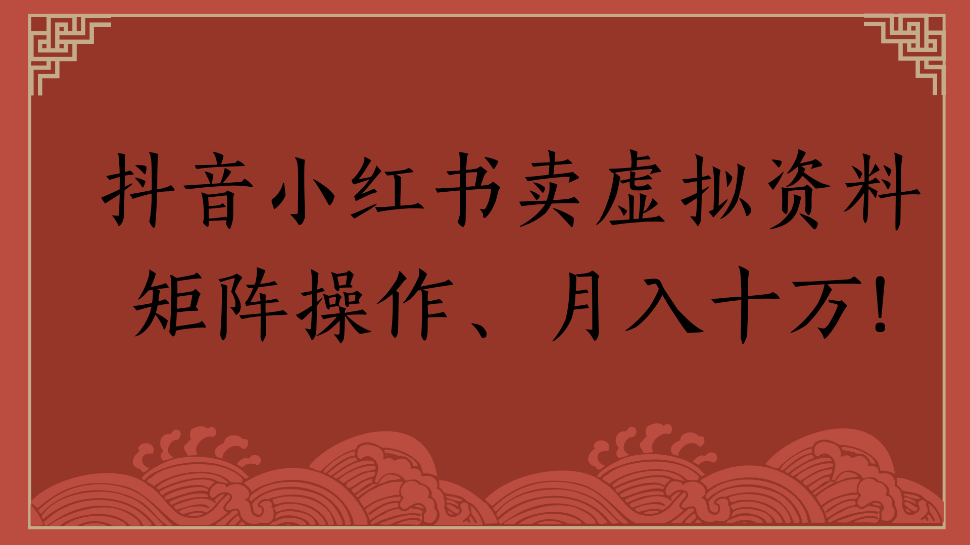 抖音小红书卖虚拟资料矩阵操作、月入十万!-万图副业网