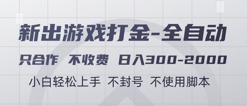 游戏打金全自动 只合作不收费 日入300-2000＋-万图副业网