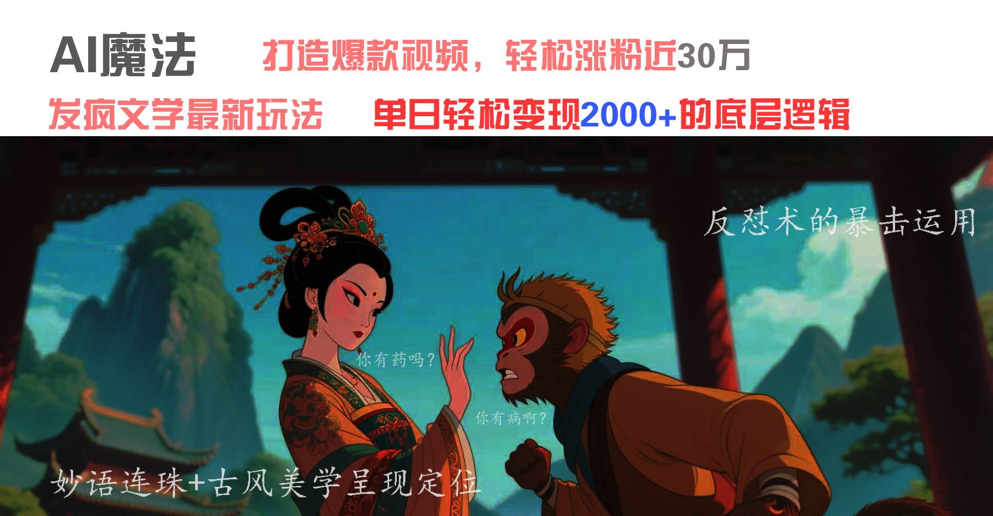 AI魔法:发疯文学最新玩法,打造爆款视频,轻松涨粉近30万,单日变现2000+-万图副业网