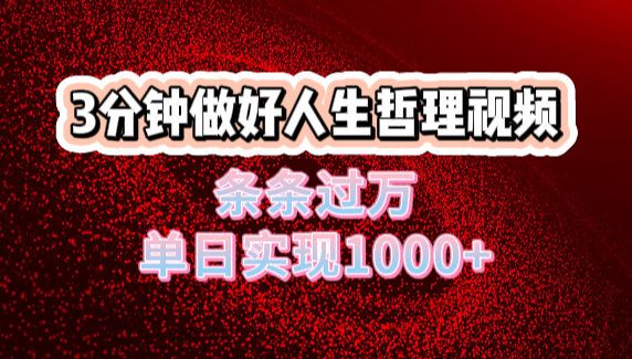 人生哲理视频利用DeepSeek，流量条条过万，单日变现1000+-万图副业网