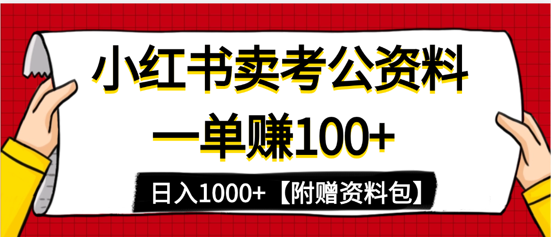 小红书蓝海赛道，一单赚100+，卖考公虚拟资料，日入1000+-万图副业网