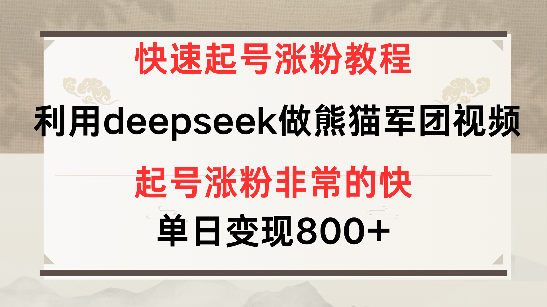 快速起号涨粉教程，利用deepseek做熊猫军团，多重收益单日变现800+-万图副业网
