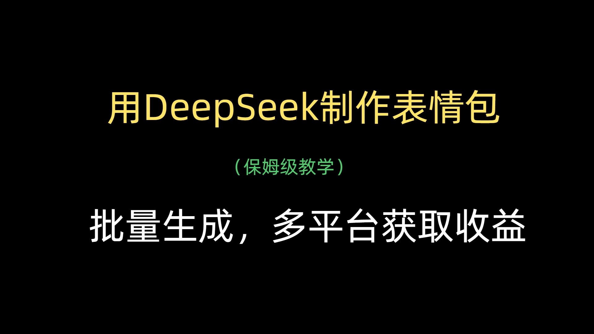 用DeepSeek制作表情包，批量生成，多平台获取收益-万图副业网