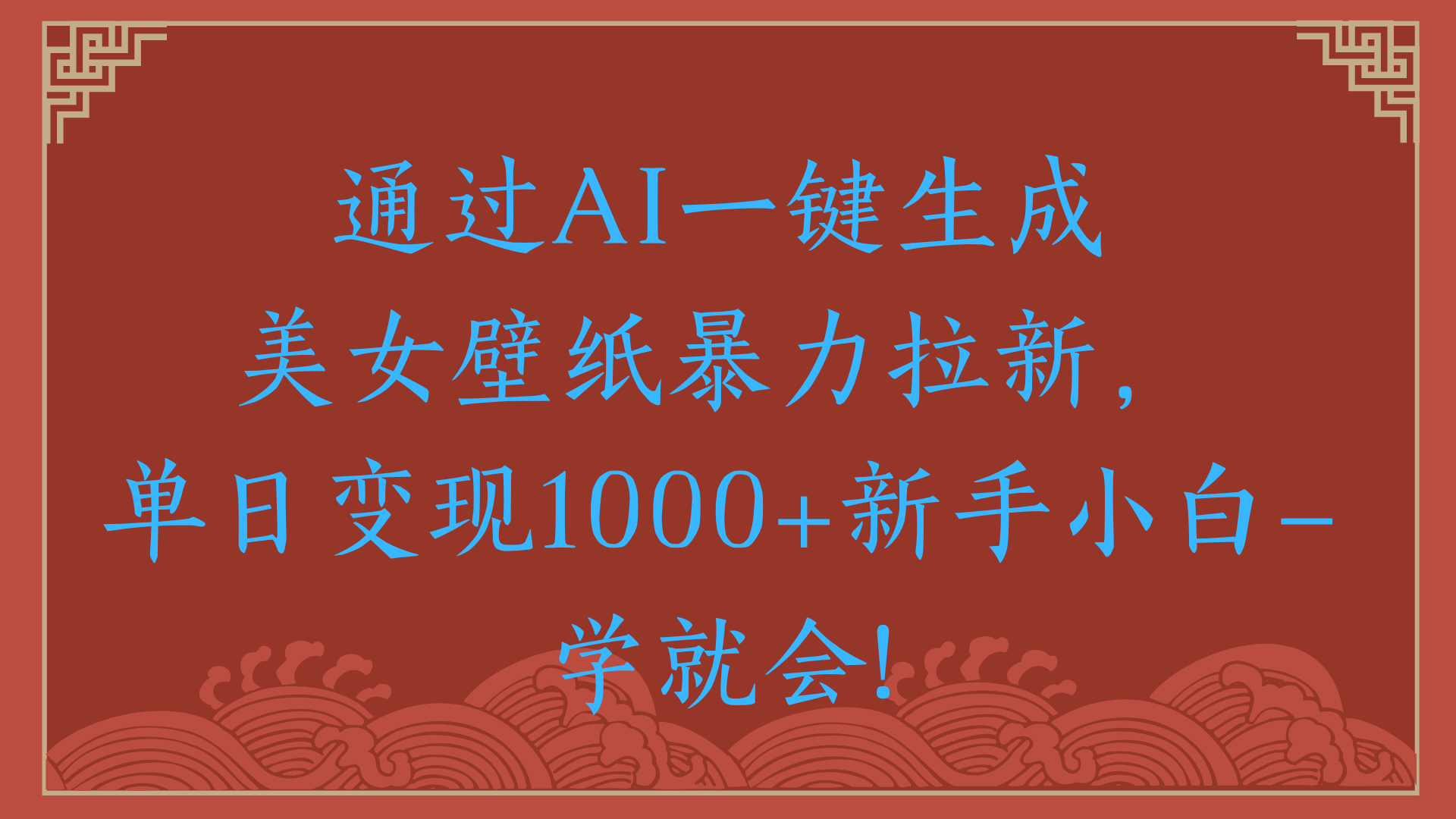两分钟制作一个作品！新手小白30秒就会！通过AI一键生成美女壁纸暴力拉新，单日变现2000+-万图副业网