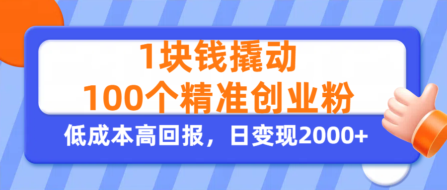 1块钱撬动100个精准创业粉，单人单日引流500+创业粉，日变现2000+-万图副业网