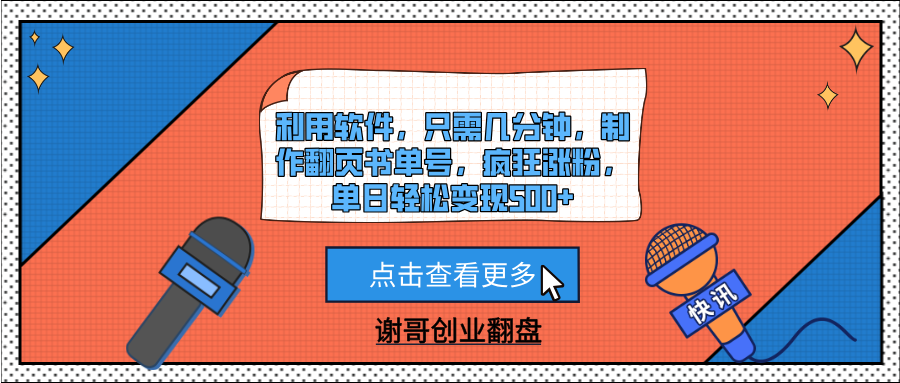 利用软件，只需几分钟，制作翻页书单号，疯狂涨粉，单日轻松变现500+-万图副业网