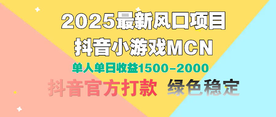 2025最新风口项目 抖音小游戏MCN 单人单日收益1500-2000+-万图副业网