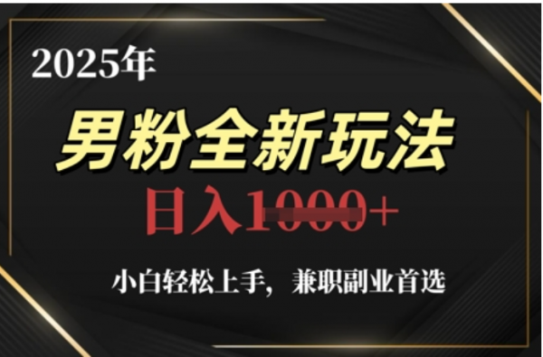 2025年男粉全自动变现，5月最新玩法，小白轻松上手，兼职副业首选，轻轻松松日入四位数-万图副业网