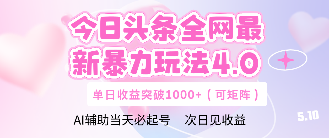 今日头条全网最新暴力玩法4.0 利用AI辅助当天必起号  单日收益1000+-万图副业网