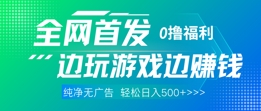 全网首发 0撸项目，不看广告边玩游戏边赚钱，单日收益三位数，有手机随时随地做-万图副业网
