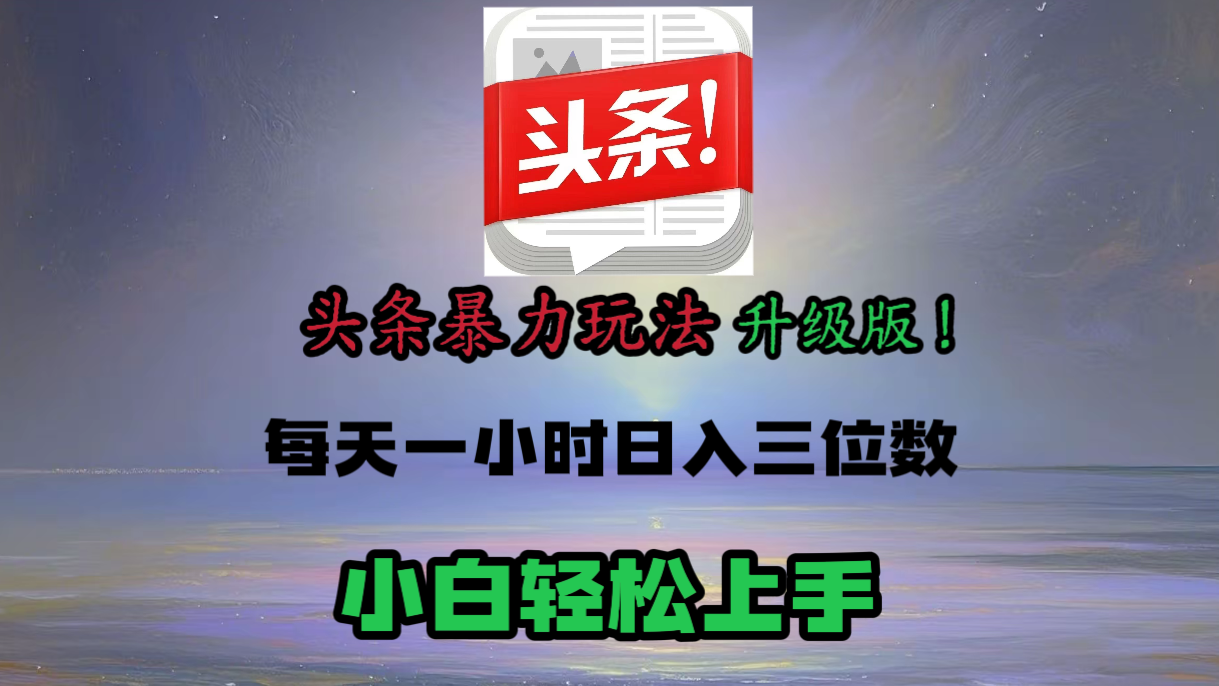 头条文章最新玩法，小白轻松操作，单账号可日入三位数。-万图副业网