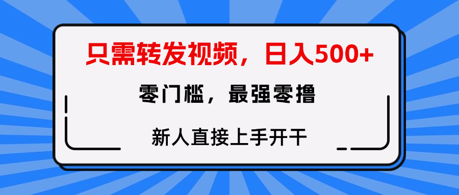 只需要转发视频，0门槛，0投入，新人小白直接上手开干-万图副业网