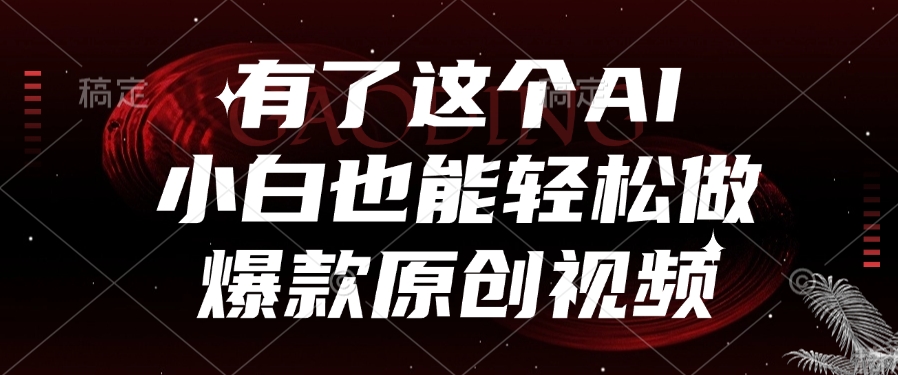 有了这个AI，小白也能轻松做爆款原创视频-万图副业网