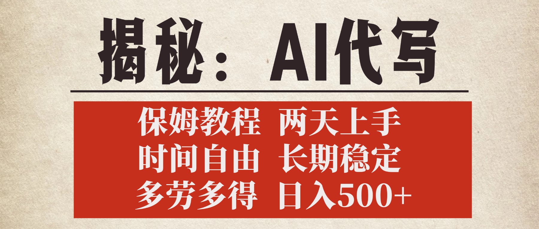 揭秘AI代写，保姆教程，2天上手，时间自由，长期稳定，多劳多得，日入500+-万图副业网