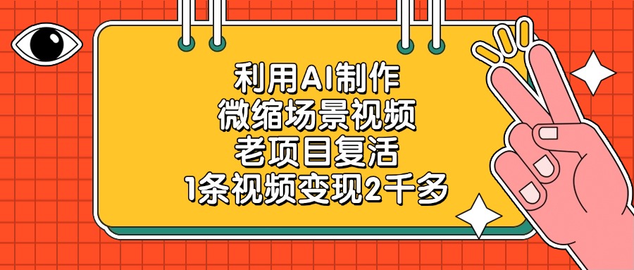 利用AI制作，微缩场景视频，老项目复活，1条视频变现2千多-万图副业网