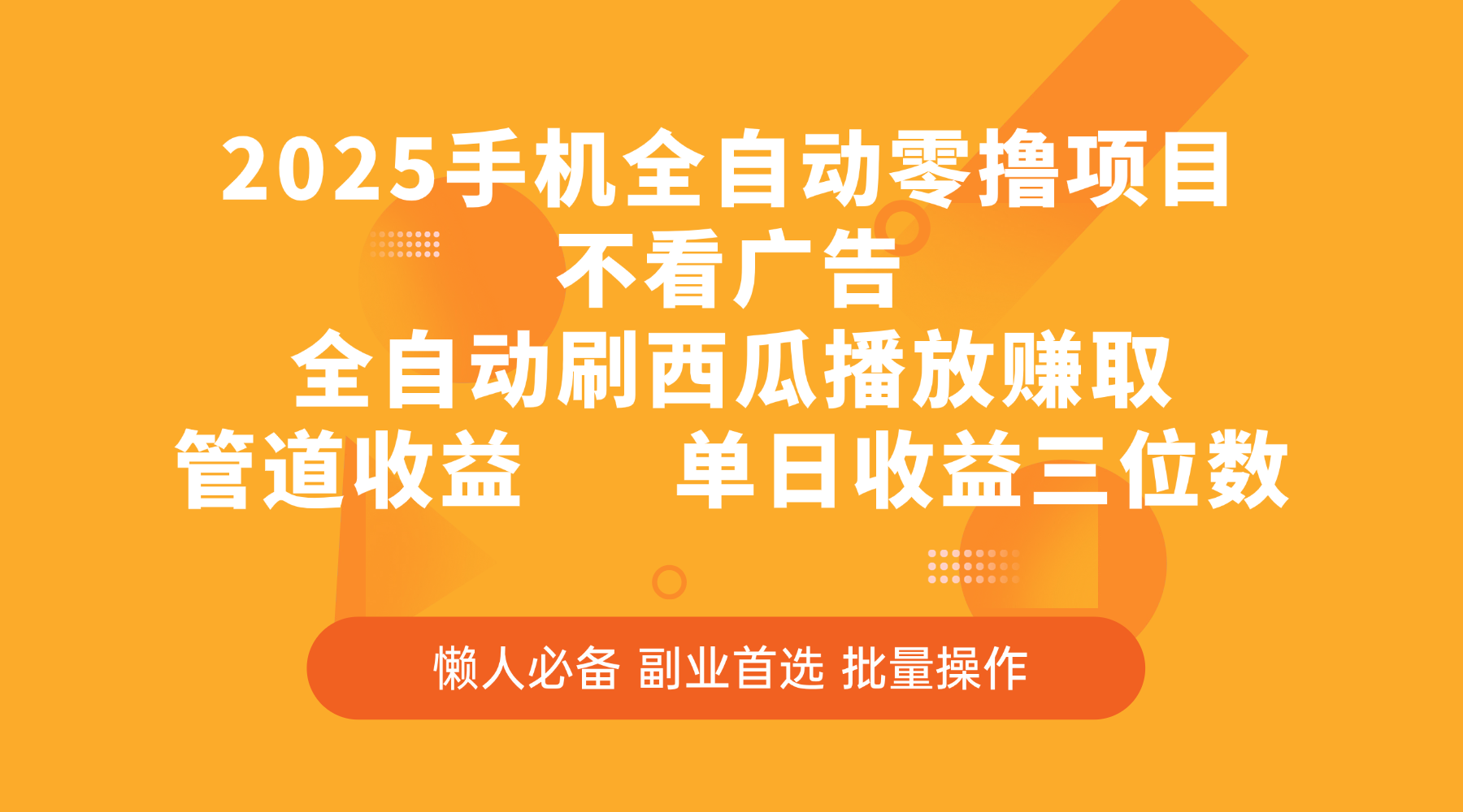 2025手机全自动零撸项目，不看广告，全自动刷西瓜播放赚取，管道收益，单日收益三位数-万图副业网