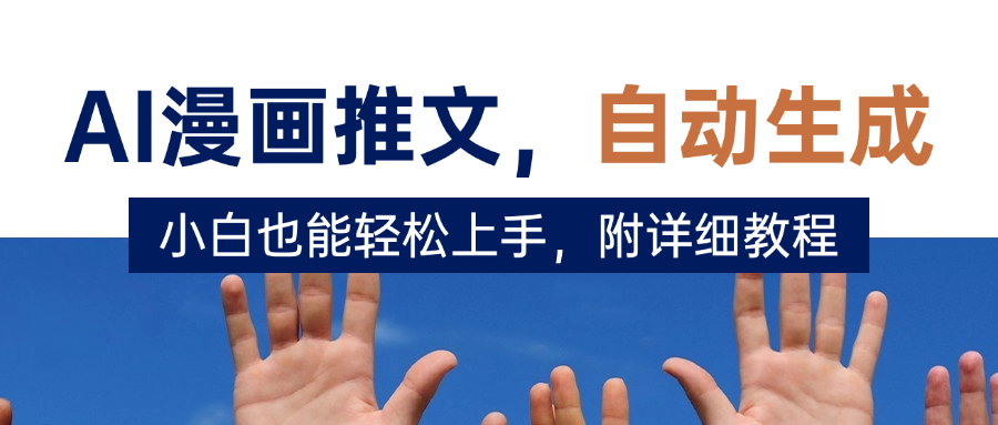 deepseek+AI漫画推文，自动生成原创视频，小白也能轻松上手，附详细教程-万图副业网