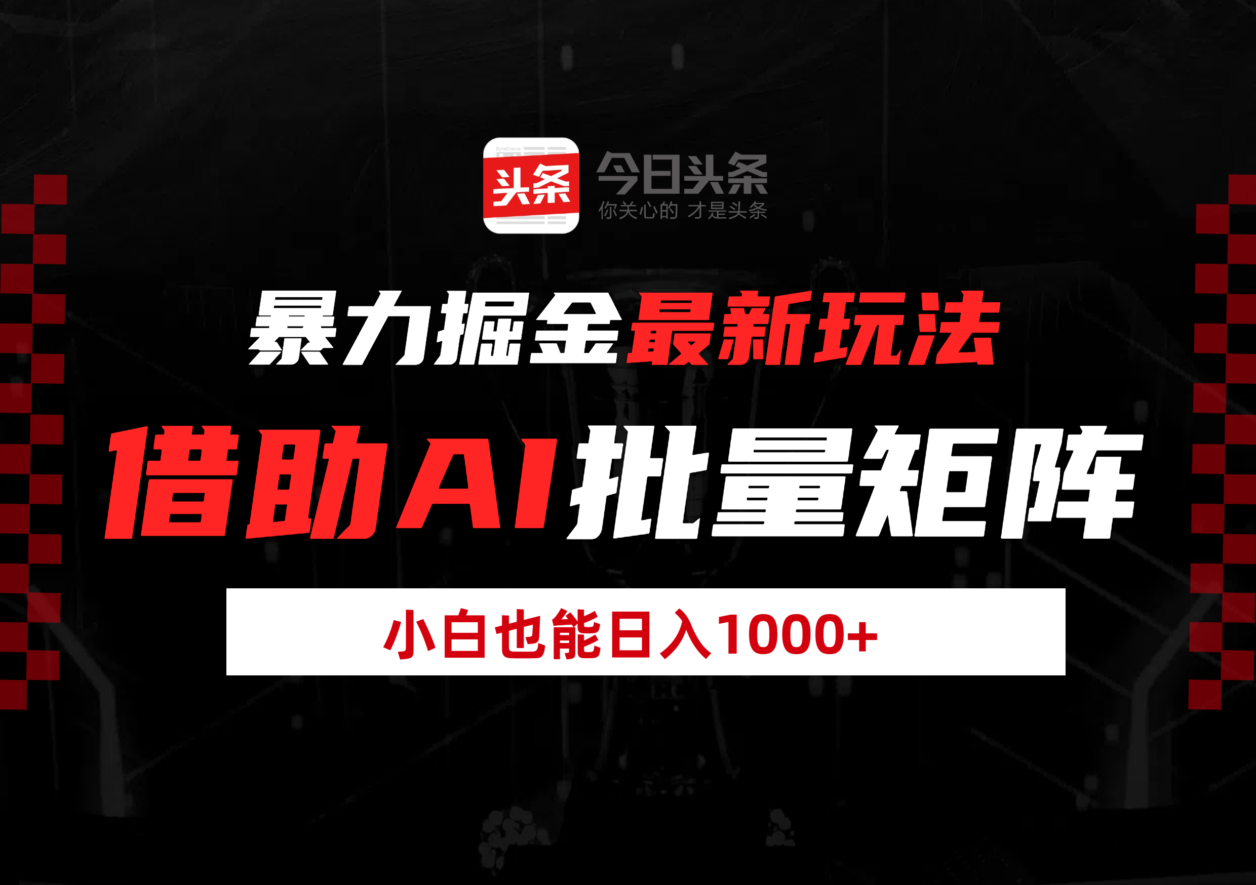 暴力掘金最新玩法，借助AI批量矩阵，小白也能日入1000+-万图副业网