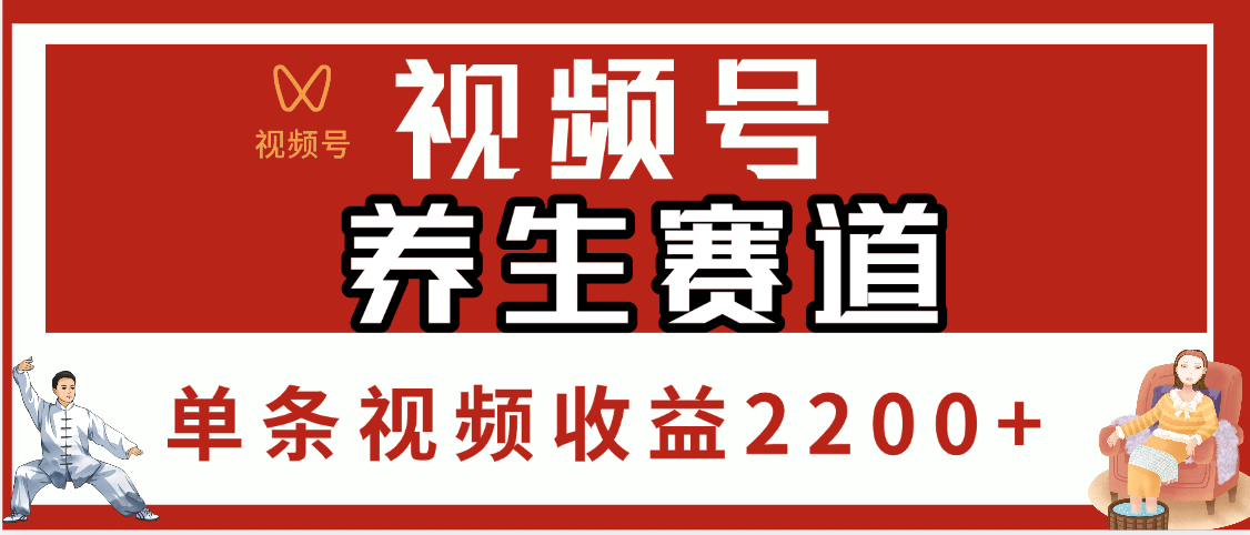 视频号养生赛道，单条视频收益2200+-万图副业网
