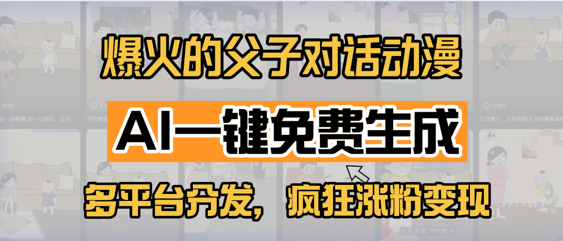 小红书爆火的父子对话动漫，AI一键免费生成，多平台分发，疯狂涨粉变现-万图副业网