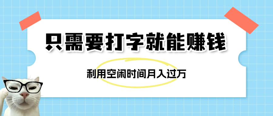 简单打字项目，不限时间地点，新人小白直接上手开干-万图副业网