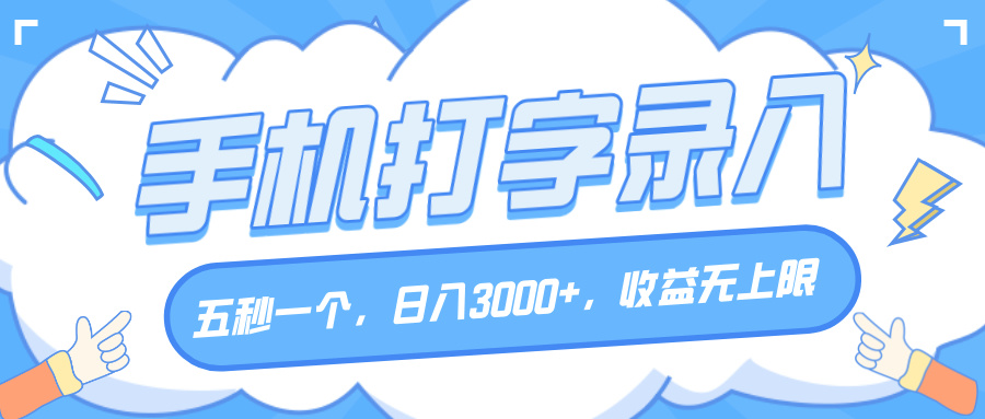 手机打字录入，五秒一个，日入3000+，收益无上限-万图副业网