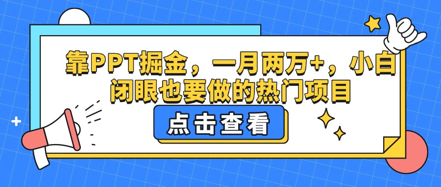 靠PPT掘金，一月两万+，小白闭眼也要做的热门项目-万图副业网