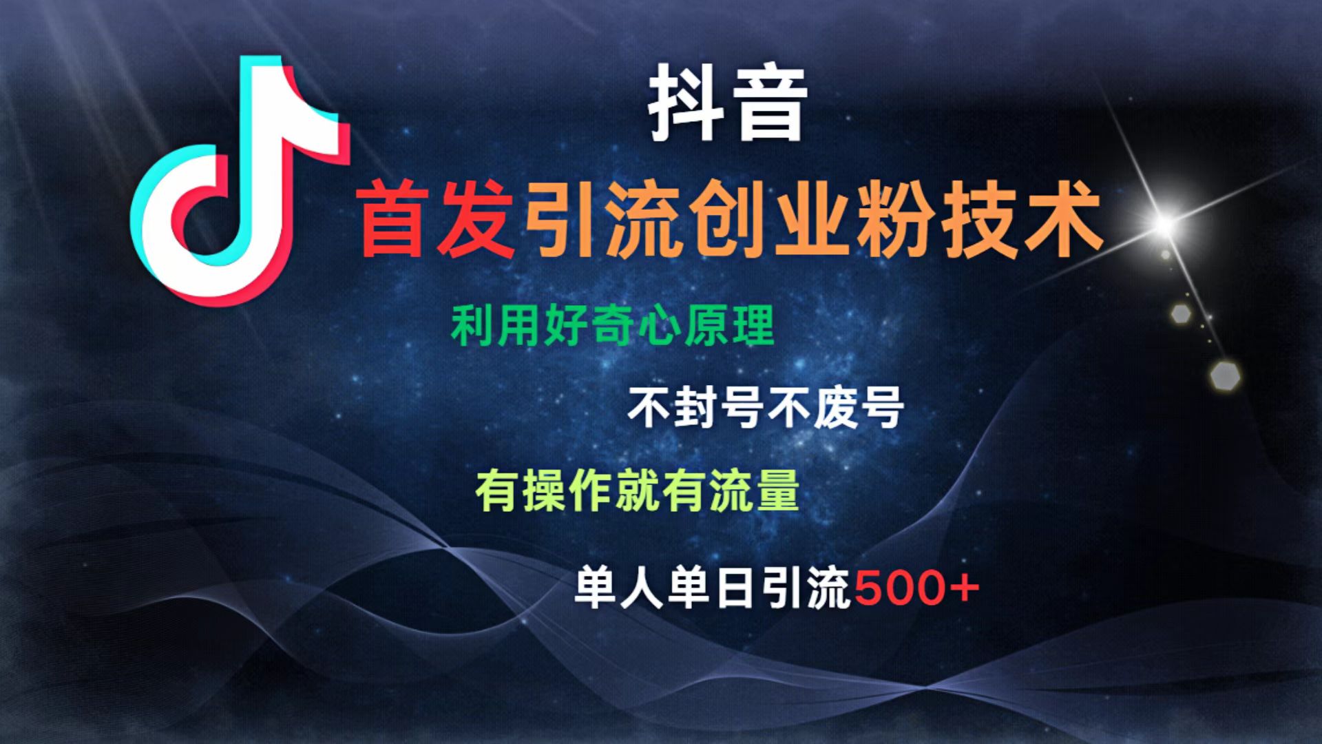 抖音最新引流创业粉技术 利用好奇心原理，不封号、不废号， 有操作就有流量，单人单日引流500+-万图副业网
