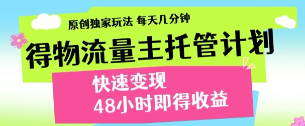 得物新玩法，48小时内见收益，一天变现300＋，可矩阵-万图副业网