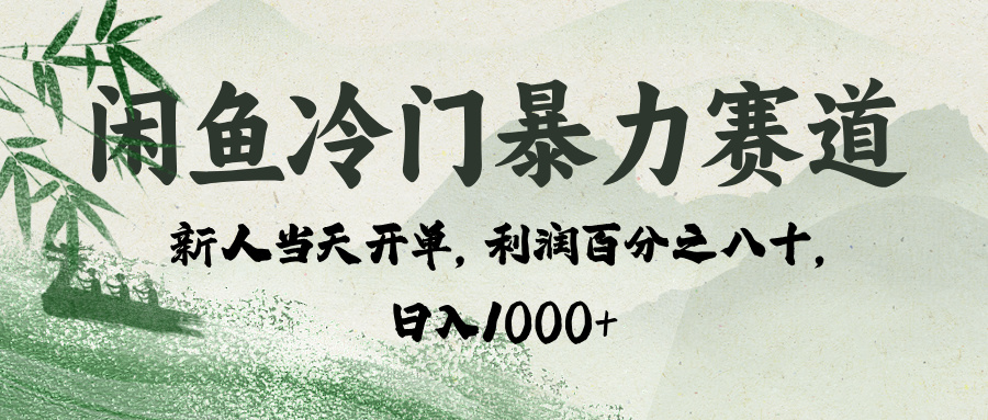 闲鱼冷门暴力赛道，一单80%利润，新人轻松日入 1000+-万图副业网