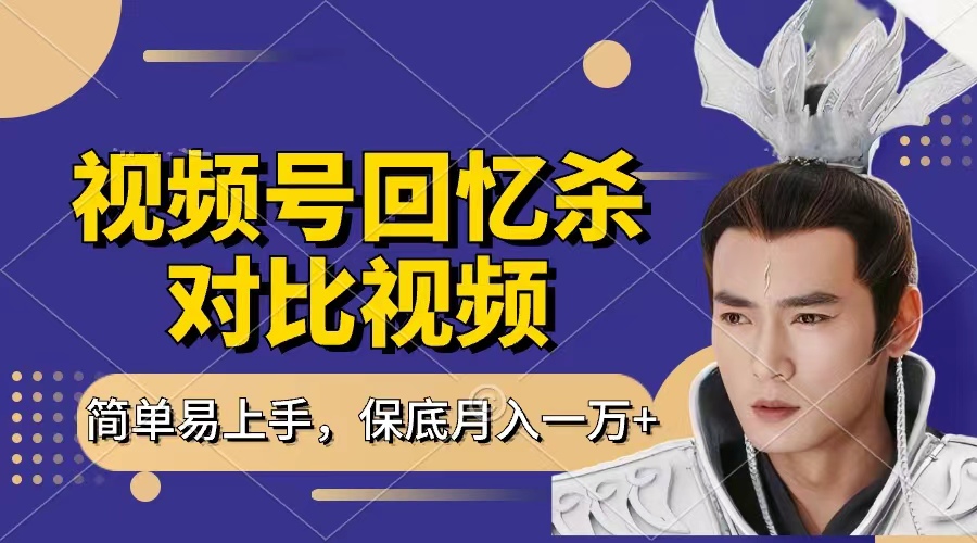 回忆杀对比视频，赚视频号分成计划收益，每天只需一小时，保底月入过万，新手小白轻松上手-万图副业网