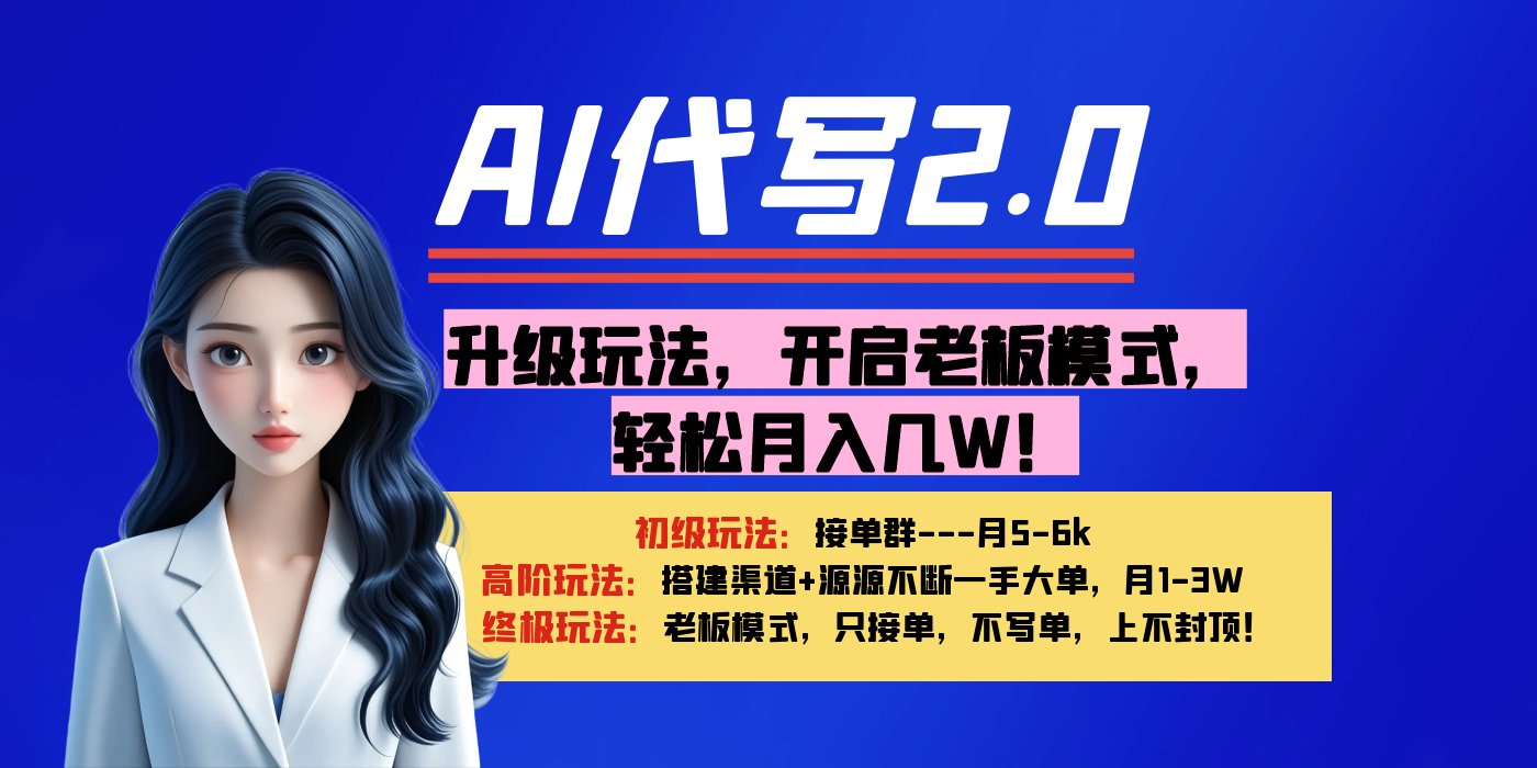 【AI代写】升级玩法，开启老板模式，轻松月入几W！-万图副业网