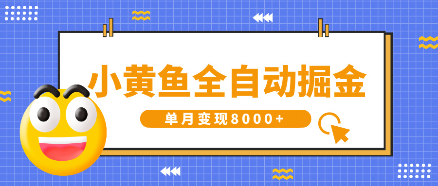 小黄鱼全自动掘金，解放双手，小白躺赚，单月变现8000+-万图副业网