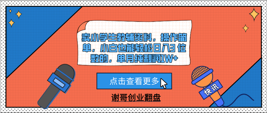 卖小学生教辅资料，操作简单，小白也能轻松日入3 位数的，单月纯利润1W+-万图副业网