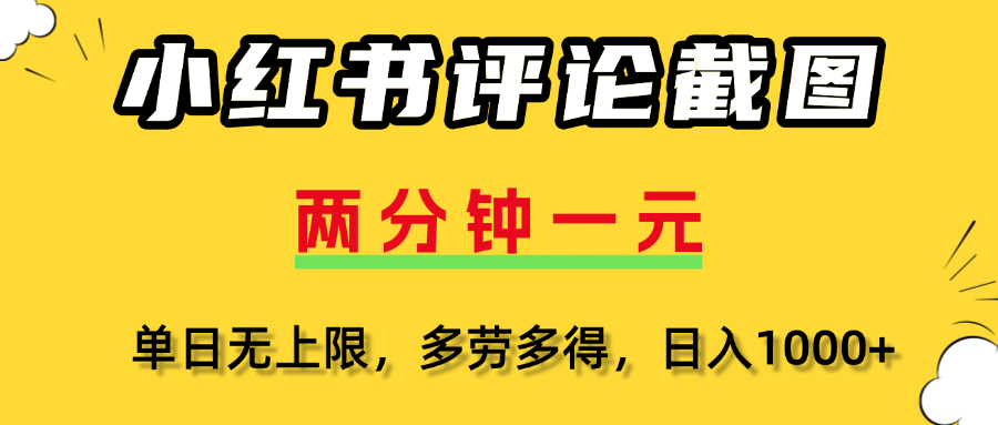 评论截图项目，两分钟一块钱，无上限多劳多得,随时随地可以操作-万图副业网