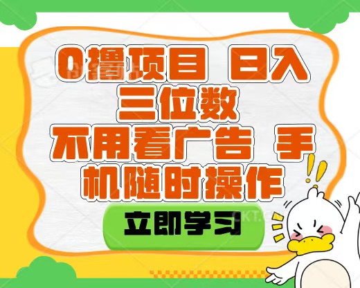 适合新手小白的互联网0撸项目，不用技术无脑操作，轻松日入三位数-万图副业网