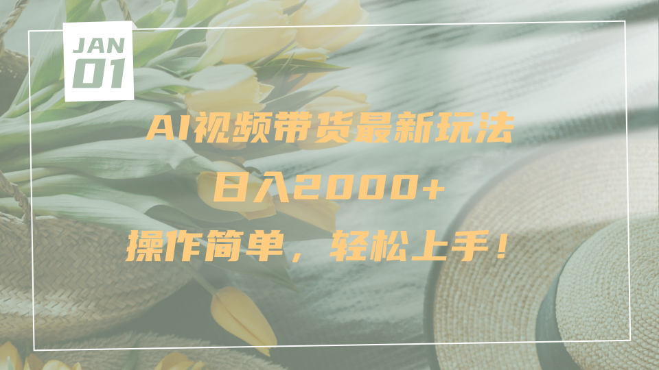 AI视频带货最新玩法，日入2000+，操作简单，轻松上手-万图副业网