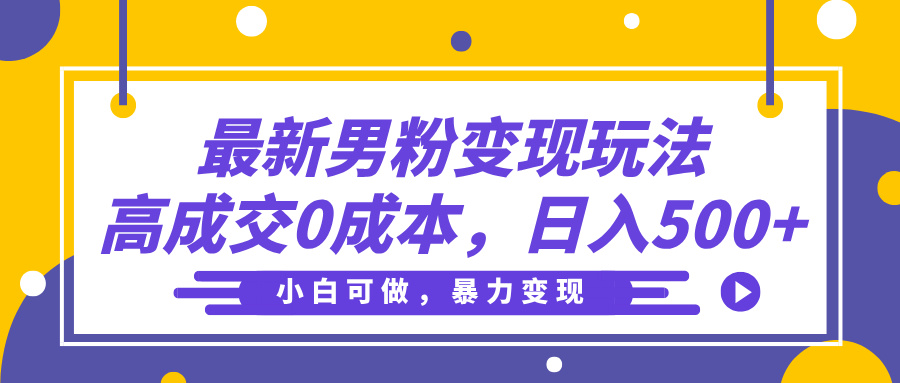 最新男粉变现玩法，高成交0成本，小白可做，轻松日入500+-万图副业网