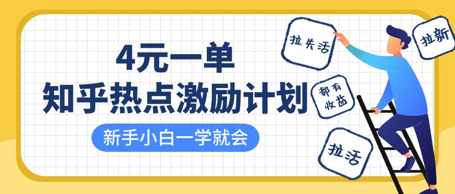 知乎热点激励计划，4元一单，拉新，拉失活，拉活，统统有收益，小白一学就会！-万图副业网