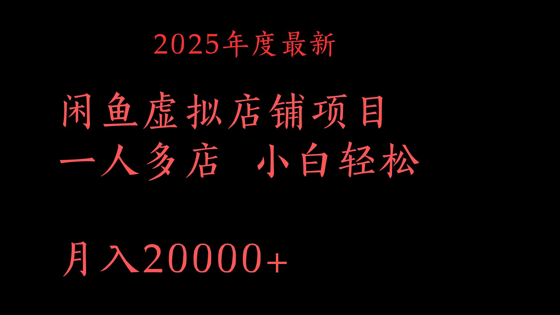 2025年度最新闲鱼虚拟店铺项目一人多店 小白轻松月入20000+-万图副业网