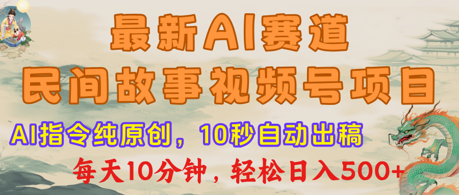 最新AI民间故事，视频号赛道，每日10分钟，轻松日入500+-万图副业网
