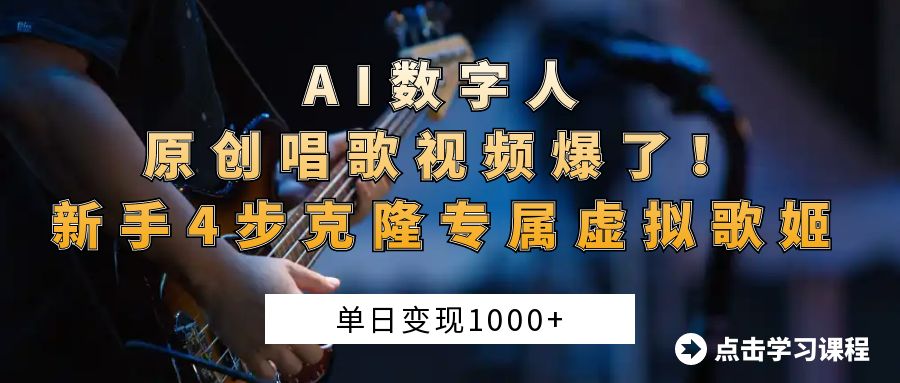 AI数字人原创唱歌视频爆了！单日变现1000+，新手4步克隆专属虚拟歌姬-万图副业网