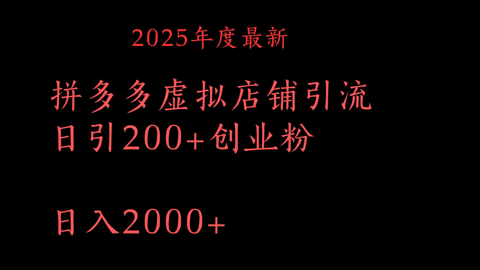 拼多多复制粘贴日引200+付费创业粉，月入6位数最新教程！-万图副业网