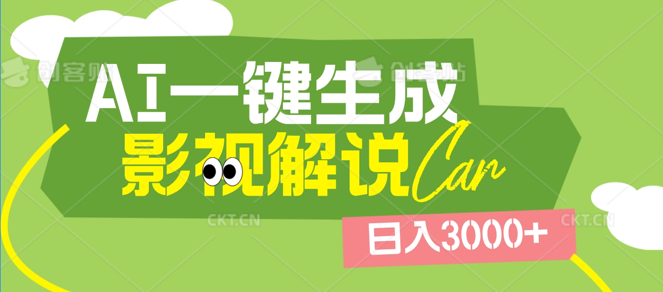 2025 年颠覆创作认知！AI 影视解说神器降临，十秒闪电产出爆款原创视频，一键铺满全网平台！日入3000 +-万图副业网