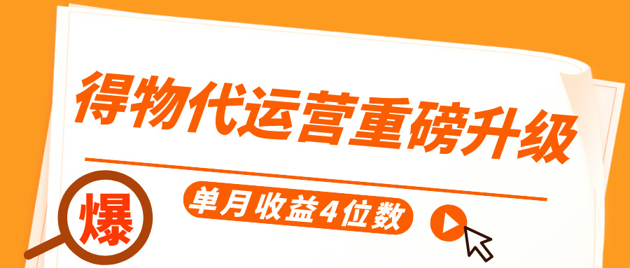 得物代运营重磅升级，每天十分钟，单月收益4位数-万图副业网
