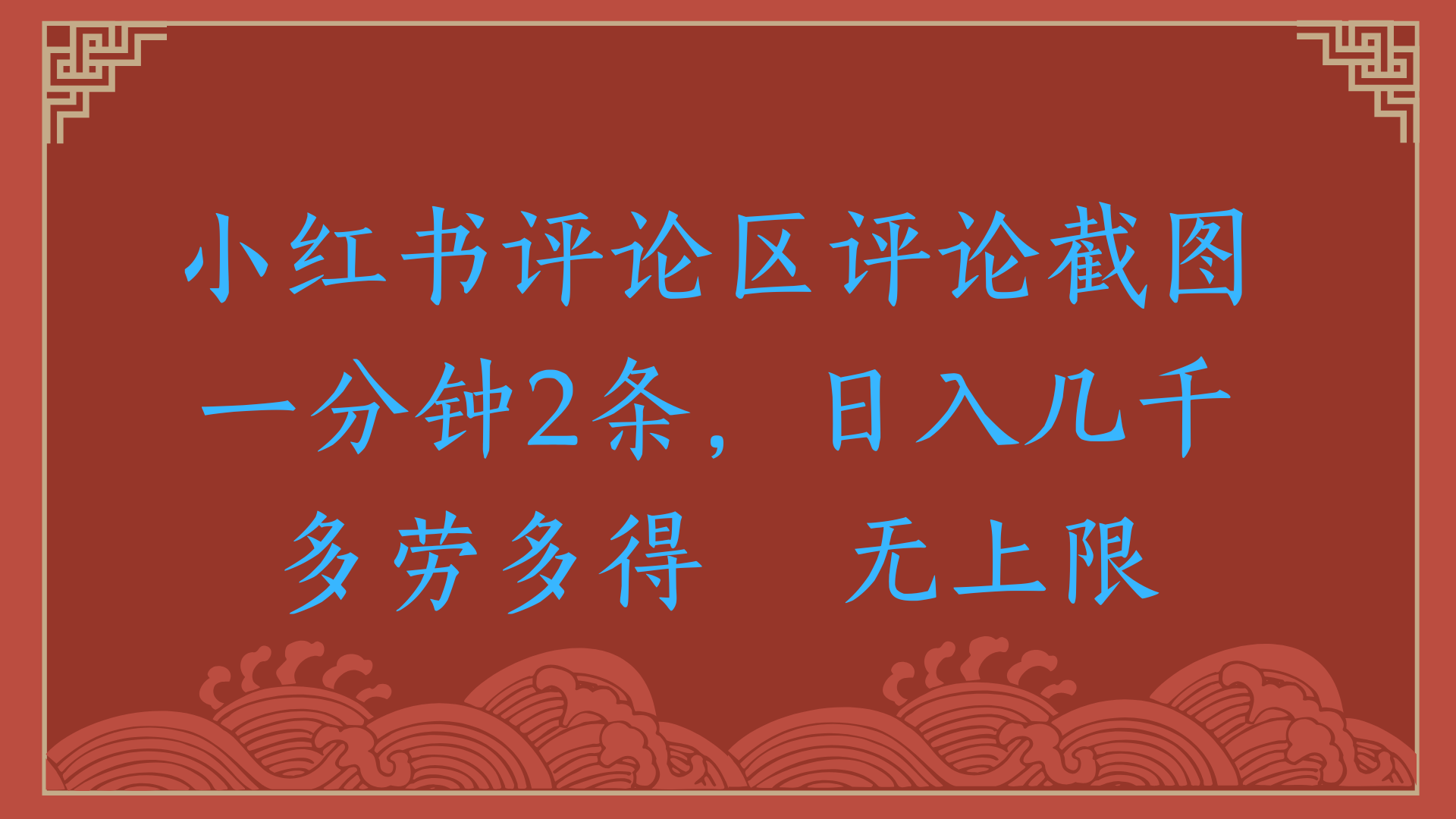 小红书评论区评论截图一分钟2条，日入几千，无上限，多劳多得-万图副业网