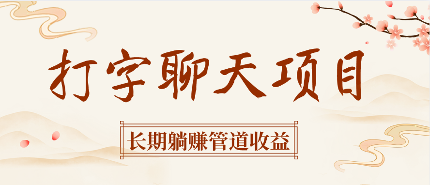 打字聊天项目长期躺赚管道收益-万图副业网