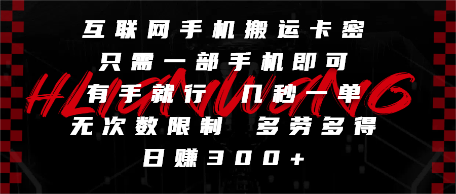 互联网手机搬运卡密，只需一部手机即可，有手就行，几秒一单，无次数限制，多劳多得，日赚300+-万图副业网