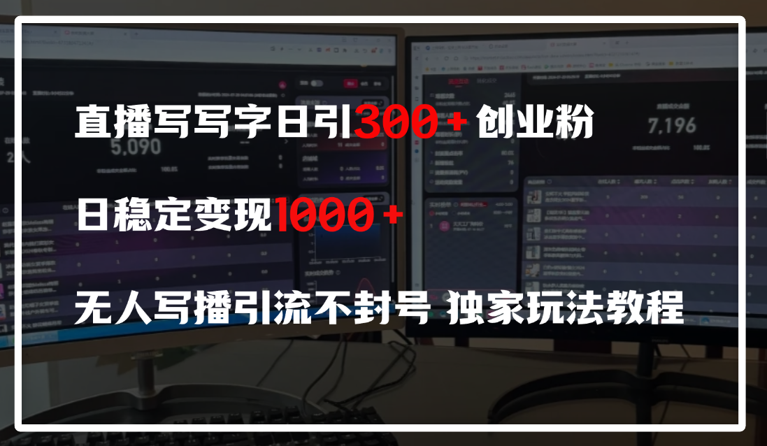 直播写写字日引300+创业粉，日稳定变现600+，无人写播引流不封号，独家玩法教程-万图副业网