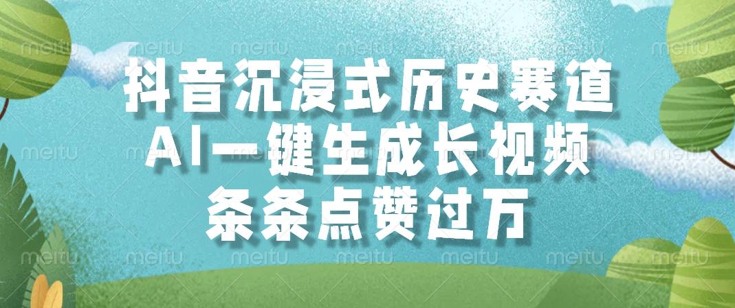 抖音沉浸式历史赛道，AI一键生成长视频，条条点赞过万-万图副业网